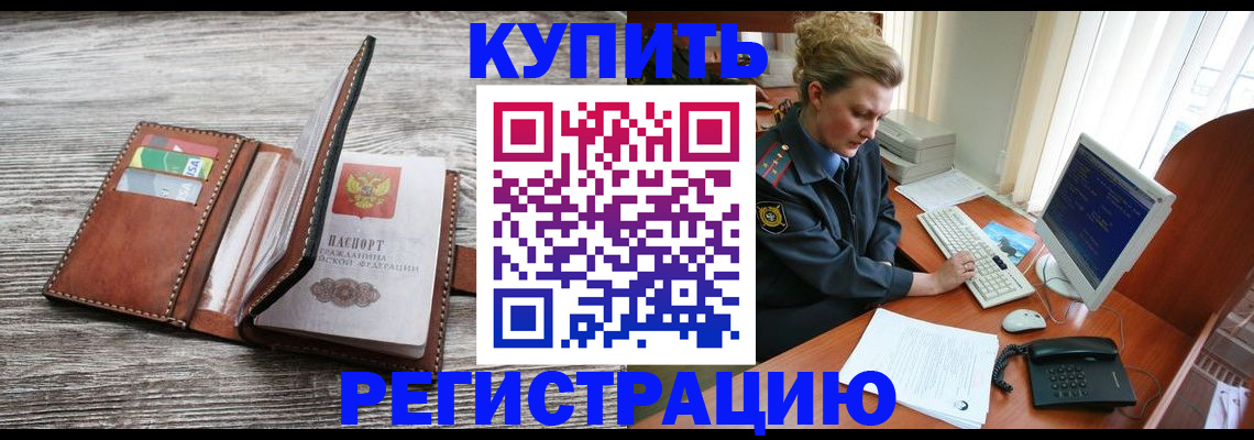 купить прописку в Калининграде